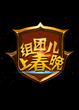 组团儿上春晚免费观看