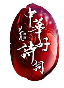 中华好诗词免费观看