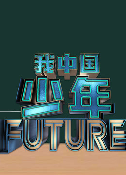 我中国少年第二季免费观看