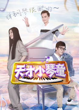 天才小琴童免费观看