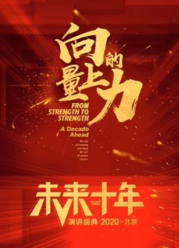 向上的力量·未来十年免费观看