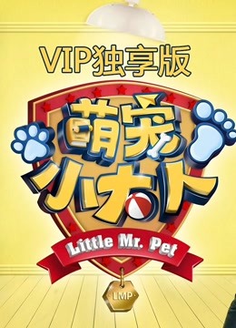萌宠小大人VIP专享萌集免费观看