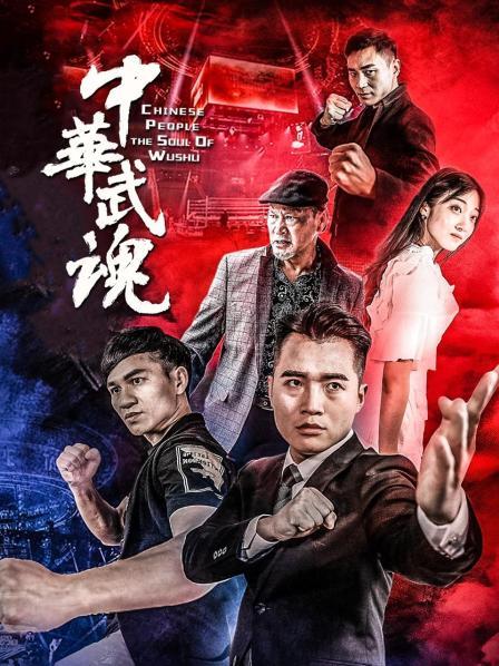 中华武魂免费观看
