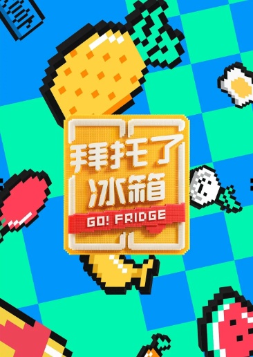 拜托了冰箱 第六季免费观看