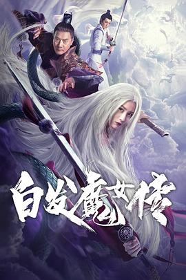 白发魔女传 2020免费观看