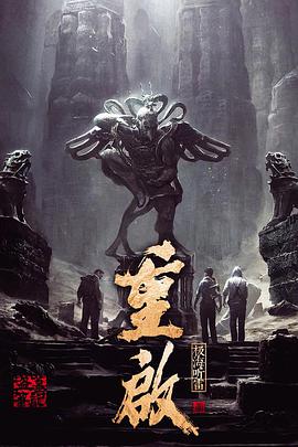 盗墓笔记重启之极海听雷免费观看