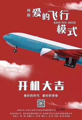 爱的飞行模式免费观看