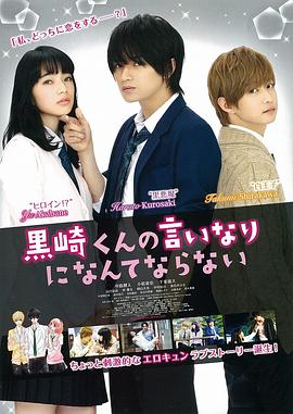 我才不会对黑崎君说的话言听计从免费观看