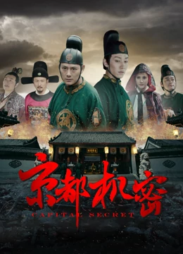 京都机密免费观看