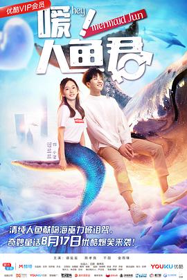 嗳！人鱼君免费观看