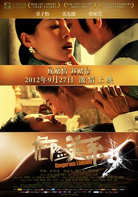 危险关系 2012免费观看