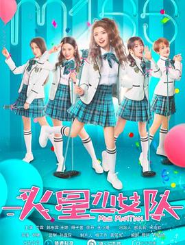 火星少女队 2020免费观看
