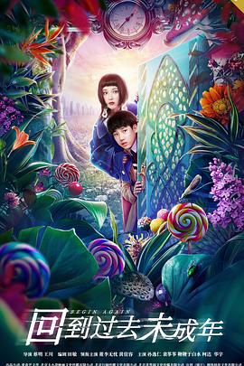 回到过去未成年 2020免费观看