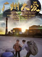 广州大爱 2020免费观看