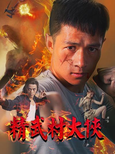 精武村大侠免费观看
