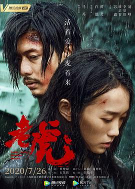 老虎 2020免费观看