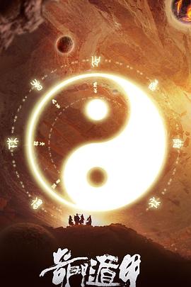 奇门遁甲 超清版免费观看