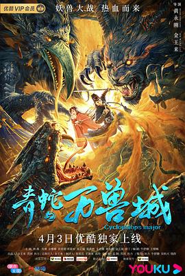 青蛇2020免费观看