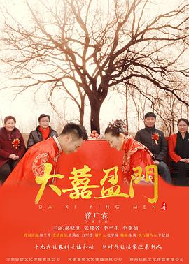 大喜盈门 2018免费观看