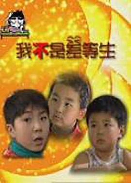 我不是差等生免费观看