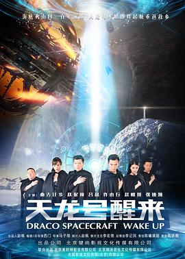 天龙号醒来之返航迷途免费观看