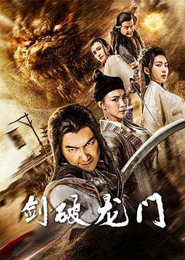 剑破龙门免费观看