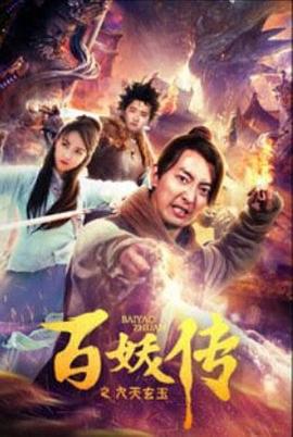 百妖传之九天玄玉 2019免费观看