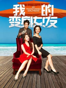 我的变身女友免费观看