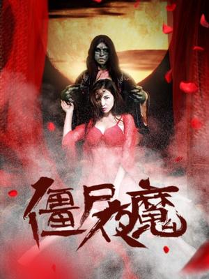 僵尸夜魔免费观看