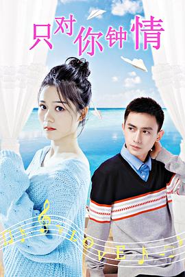只对你钟情 2019免费观看