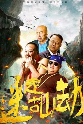 迷走古山 2019免费观看