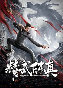 精武陈真2019免费观看