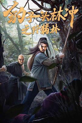 豹子头林冲之野猪林免费观看