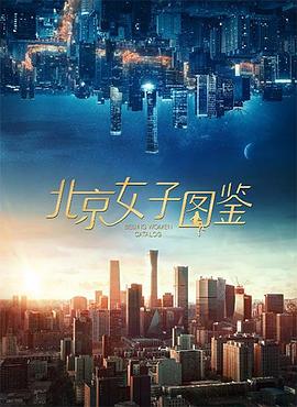 北京女子图鉴 第一季免费观看