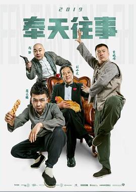 奉天往事免费观看