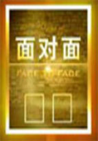 面对面