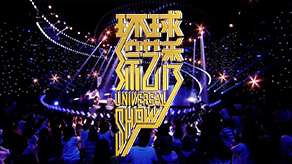 环球综艺秀免费观看