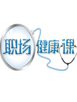 职场健康课免费观看