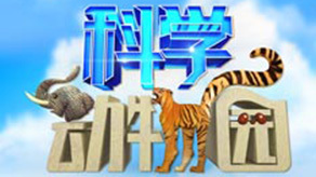 科学动物园免费观看