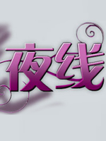 夜线