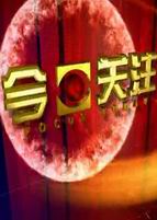 今日关注免费观看