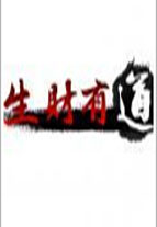 生财有道免费观看