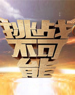 挑战不可能第五季免费观看