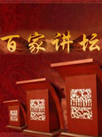 百家讲坛免费观看
