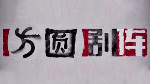 方圆剧阵免费观看