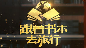 跟着书本去旅行免费观看