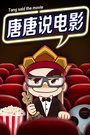 唐唐说电影 第一季免费观看
