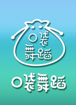 口袋舞蹈免费观看