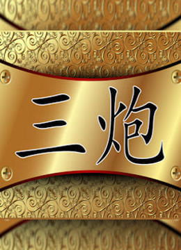 三炮笑工坊免费观看