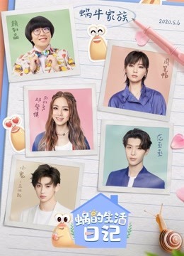 蜗的生活日记免费观看